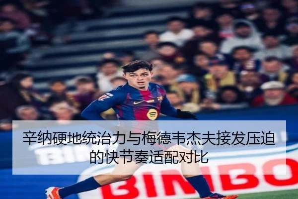 辛纳硬地统治力与梅德韦杰夫接发压迫的快节奏适配对比